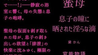 【エロ同人】蜜母 〜息子の瞳に晒された淫らな滴〜