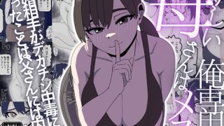 【エロ同人】新しい母さんは俺専用のメス〜再婚相手がデカチン中毒ドスケベになったことは父…
