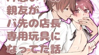 【エロ同人】片思い中の親友がバ先の店長専用玩具になってた話