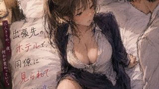 【エロ同人】出張先のホテルで、同僚に見られて ―逃げ場のない夜―