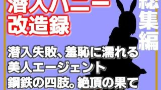 【エロ同人】【総集編】潜入バニー改造録・潜入失敗、羞恥に濡れる美人エージェント、鋼鉄の…