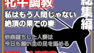 【エロ同人】【総集編・増量版】人妻を従順な牝牛に改造