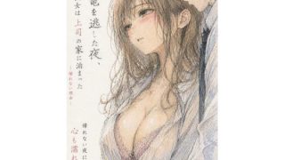 【エロ同人】終電を逃した夜、彼女は上司の家に泊まった―帰れない理由―