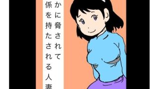 【エロ同人】誰かに脅されて関係を持たされる人妻