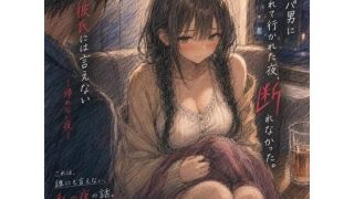 【エロ同人】ナンパ男に連れて行かれた夜、彼氏には言えない ―断れなかった―