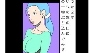 【エロ同人】いつか必ずあいつの嫁の口に俺の一物ぶち込んでみせる