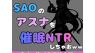 【エロ同人】中年デブハゲチビの俺がSAOのアスナを催●NTRしちゃおww