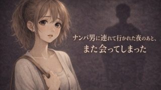 【エロ同人】ナンパ男に連れて行かれた夜のあと、また会ってしまった ―忘れるはずだったの…