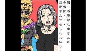 【エロ同人】顔見知りの素敵な奥さんが強面の男に  でもだんなさんかもしれないし
