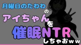 【エロ同人】中年デブハゲチビの俺が『月曜日のたわわ』のアイちゃんを睡眠NTRしちゃおw…