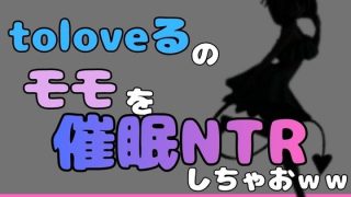 【エロ同人】中年デブハゲチビの俺が『ToLOVEる』のモモを睡眠NTRしちゃおww