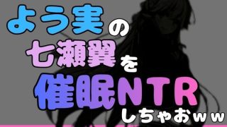 【エロ同人】中年デブハゲチビの俺が『よう実』の七瀬翼を睡眠NTRしちゃおww