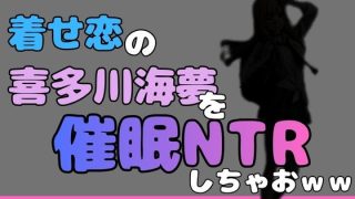 【エロ同人】中年デブハゲチビの俺が着せ恋の喜多川海夢を催●NTRしちゃおww