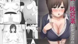 【エロ同人】妻に枕営業させてみた