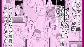 【エロ同人】女体化した親友が寝取られるまえに、伝えたい言葉があるんだ