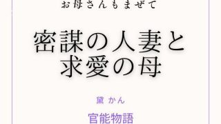【エロ同人】お母さんもまぜて 〜密謀の人妻と求愛の母〜