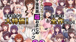 【エロ同人】α・アルフライラ 千夜茶房 超おまとめパック