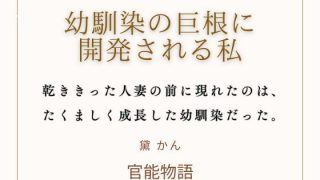 【エロ同人】幼馴染の巨根に開発される私