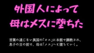 【エロ同人】外国人によって母はメスに堕ちた