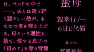 【エロ同人】蜜母 〜親孝行デートの甘い代償〜