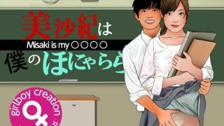 【エロ同人】＜漫画と朗読セット＞美沙紀は僕のほにゃらら Part1