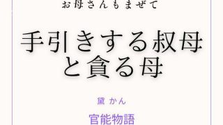 【エロ同人】お母さんもまぜて 〜手引きする叔母と貪る母〜