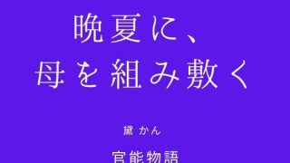 【エロ同人】晩夏に、母を組み敷く