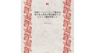 【エロ同人】洗脳アプリ×ハイレグ競泳水着の美人部長が壁尻練習とかピストン競技特訓とか