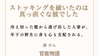 【エロ同人】ストッキングを破いたのは、真っ直ぐな彼でした。