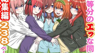 【エロ同人】五等分のエッな同人総集編238ページ