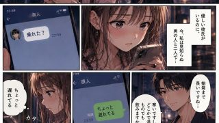 【エロ同人】ナンパ男に連れて行かれた夜、彼氏には言えない ―断れなかった―