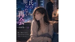 【エロ同人】彼氏の知らない再会 ―幼馴染との夜―