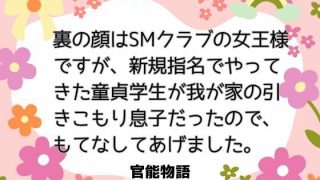 【エロ同人】裏の顔はSMクラブの女王様ですが、新規指名でやってきた童貞学生が我が家の引…