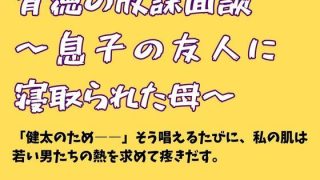 【エロ同人】背徳の放課面談 〜息子の友人に寝取られた母〜