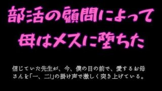 【エロ同人】部活の顧問によって母はメスに堕ちた