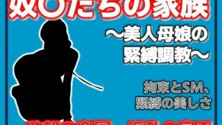 【エロ同人】母娘調教〜美人母娘の緊縛調教〜