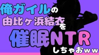 【エロ同人】中年デブハゲチビの俺が『俺ガイル』の由比ヶ浜結衣を睡眠NTRしちゃおww