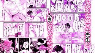 【エロ同人】「ダメ…隣に聞こえちゃう…」俺が好きだった先生は夫の上で腰を振る【同人版】…
