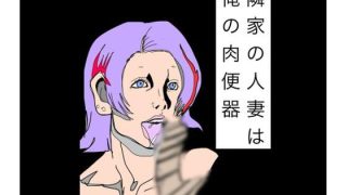 【エロ同人】隣家の人妻は俺の肉便器