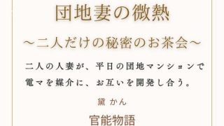 【エロ同人】団地妻の微熱 〜二人だけの秘密のお茶会〜
