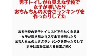 【エロ同人】男子トイレが丸見えな学校で、女子が覗いたりおちんちんの大きさランキングを作…