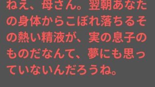 【エロ同人】ねえ、母さん。翌朝あなたの身体からこぼれ落ちるその熱い精液が、実の息子のも…