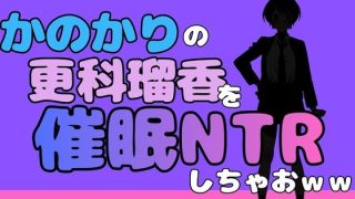 【エロ同人】中年デブハゲチビの俺が『彼女、お借りします』の更科瑠夏を睡眠NTRしちゃお…