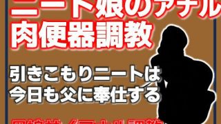 【エロ同人】ニート娘のアナル肉便器調教