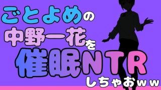 【エロ同人】中年デブハゲチビの俺が『ごとよめ』の中野一花を睡眠NTRしちゃおww