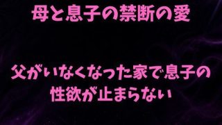 【エロ同人】母と息子の禁断の愛〜父がいなくなった家で息子の性欲が止まらない〜