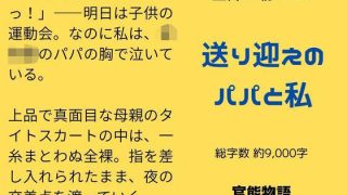 【エロ同人】主婦の秘めごと 〜送り迎えのパパと私〜
