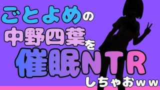 【エロ同人】中年デブハゲチビの俺が『ごとよめ』の中野四葉を睡眠NTRしちゃおww