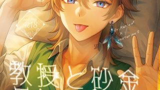 【エロ同人】【レイチュリ4ratiorine】教授と砂金  再会に交わって下  レイシ…