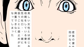 【エロ同人】産後処女の妻を可愛がってもらいたい